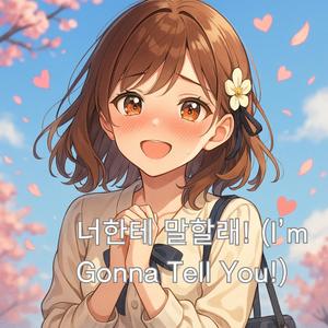 너한테 말할래! (I’m Gonna Tell You!)