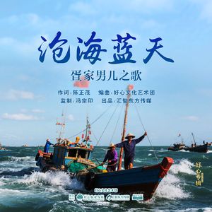 《沧海蓝天》疍家男儿之歌