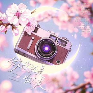 《做敌还是做友》——广播剧《化敌为女友》第一期ED