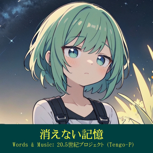消えない記憶