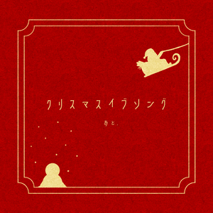 クリスマスイブソング