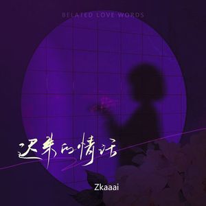 Zkaaai-迟来的情话(0.8X)