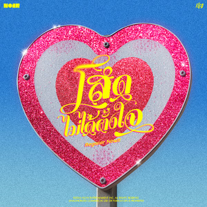 โสดไม่ได้ตั้งใจ (Register Now!)