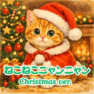 ねこねこニャンニャン Christmas.ver