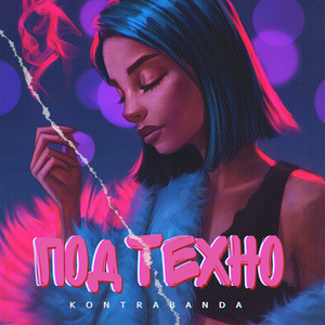 Под техно