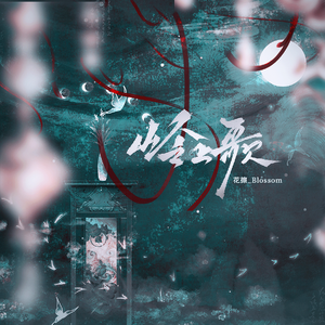 岭上歌苗语版——广播剧《情蛊》