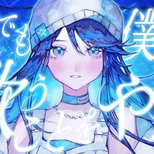 それでも僕らは歌うことをやめない (feat. 星乃一歌)