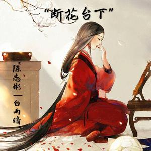 断花台下（翻自 孤独诗人）