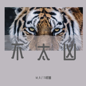 不太凶（Prod by Chillen）