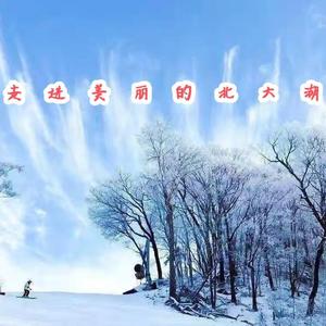 走进美丽的北大湖