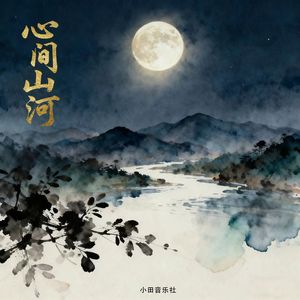 心间山河 (Demo Version)