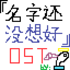 隐世（神秘村庄bgm）