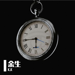 余生