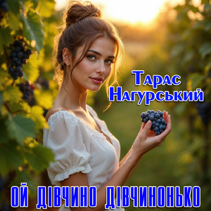 Ой дівчино дівчинонько