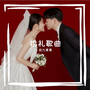 人间赴约—婚礼现场版