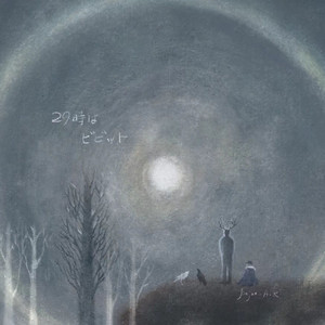 29時はビビッド