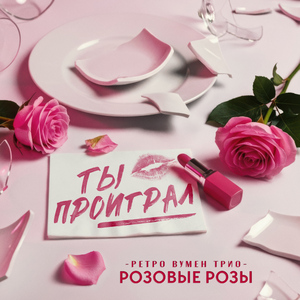 Ты проиграл
