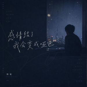 感情结了冰 我会变成哑巴