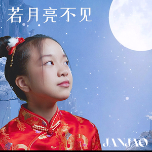 หากเธอไม่เห็นพระจันทร์ (若月亮不见)