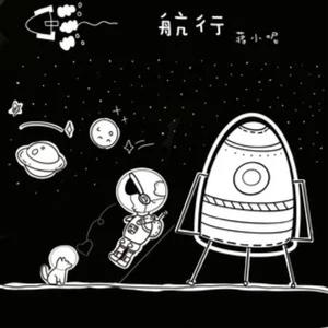 航行【温柔女生版】