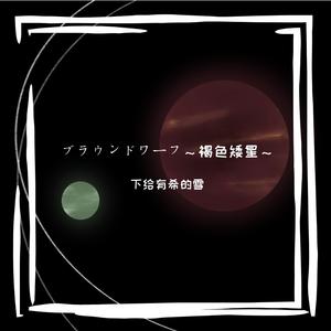 ブラウンドワーフ（off vocal）