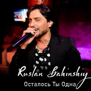 Осталось Ты Одна