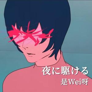 夜に駆ける ( Cover : 是Wei呀 )