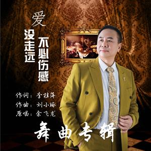 爱没走远不必伤感（水兵舞）