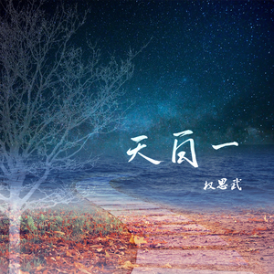 一百天（纯音版）