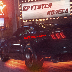 Крутятся колеса