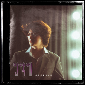 만약에 (feat. 과나)