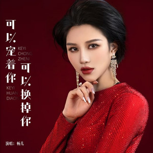 可以宠着你可以换掉你 (DJ版)