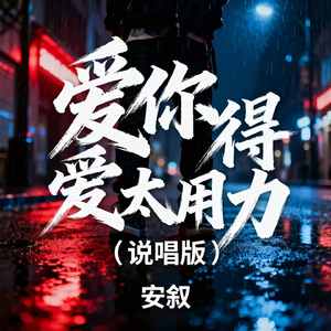 爱你爱得太用力（说唱版）