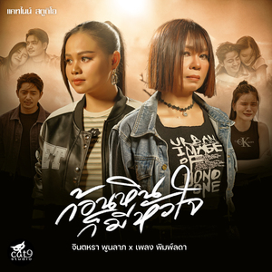 ก้อนหินก็มีหัวใจ