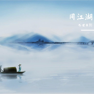 闯江湖
