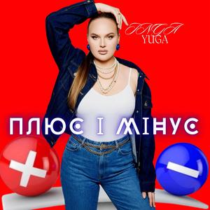 Плюс і мінус