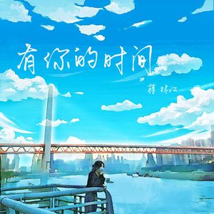 有你的时间