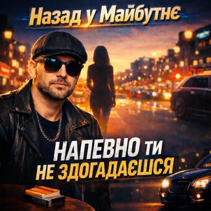 НАПЕВНО ТИ НЕ ЗДОГАДАЄШСЯ
