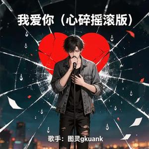 我爱你 (心碎摇滚版)