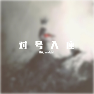 对号入座（Prod. by tL)