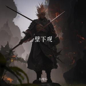 壁下观（黑悟空版