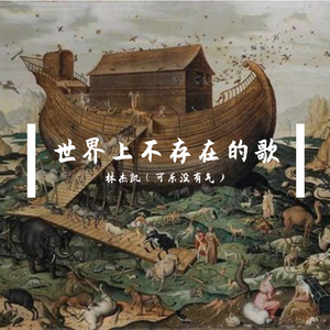 世界上不存在的歌
