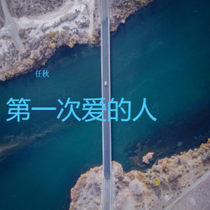 第一次爱的人