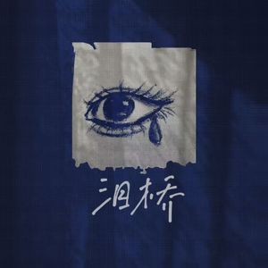 泪桥