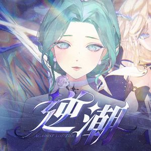 Against the Tide（逆潮）