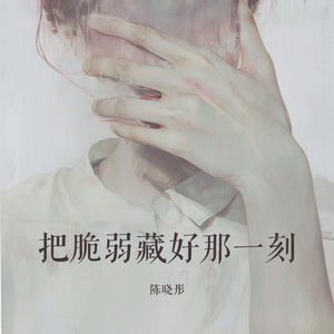 把脆弱藏好那一刻 (夜晚版)