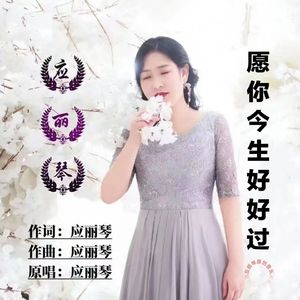 愿你今生好好过