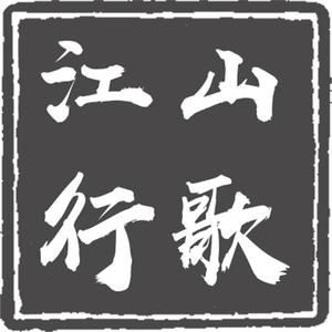 江山行歌