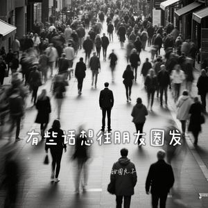 有些话想往朋友圈发