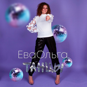 Танцы